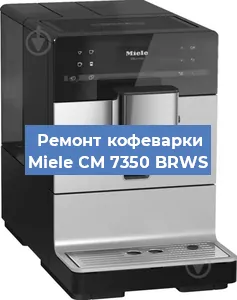 Замена | Ремонт мультиклапана на кофемашине Miele CM 7350 BRWS в Ижевске